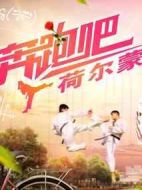 奔跑吧，荷爾蒙劇情介紹(1-12全集)