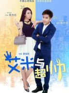 艾米與超帥劇情介紹(1-全集)