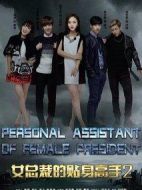 女總裁的貼身高手2劇情介紹(1-38全集)