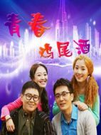 青春雞尾酒第二季劇情介紹(1-55全集)