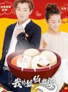 我的狐仙老婆劇情介紹(1-30全集)