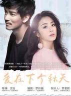 愛(ài)在下個(gè)秋天劇情介紹(1-40全集)