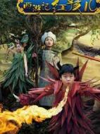 小戲骨：西游記之紅孩兒劇情介紹(1-5全集)