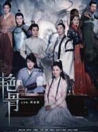 艷骨劇情介紹(1-54全集)