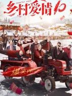 鄉(xiāng)村愛情10