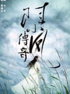 陸小鳳傳奇劇情介紹(1-60全集)