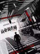 商業(yè)調(diào)查師劇情介紹(1-45全集)