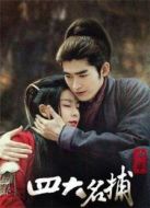 少年四大名捕（衛(wèi)視版）