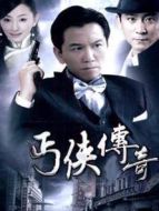 武功山人之丐俠傳奇劇情介紹(1-30全集)