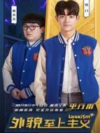 外貌至上主義平行番劇情介紹(1-10全集)