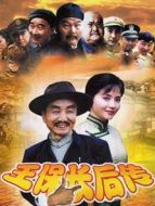 王保長后傳海報(bào)