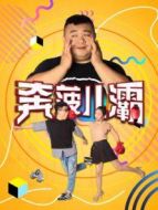 奔菠兒灞劇情介紹(1-30全集)