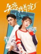 失戀療養(yǎng)院劇情介紹(1-12全集)