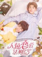 人魚戀愛法則第一季劇情介紹(1-12全集)