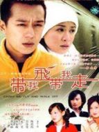 帶我飛，帶我走