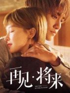 再見，將來劇情介紹(1-12全集)