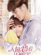 人魚戀愛法則第二季劇情介紹(1-12全集)