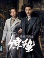 諜戰(zhàn)深海之驚蟄DVD版劇情介紹(1-45全集)