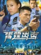 要案組雷霆出擊劇情介紹(1-24全集)