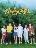 我的蓋世英雄第一季劇情介紹(1-12全集)