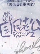 國(guó)民老公2劇情介紹(1-26全集)