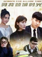 尋找傾城時光劇情介紹(1-12全集)