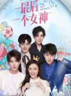 最后一個(gè)女神