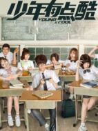 少年有點酷2劇情介紹(1-12全集)