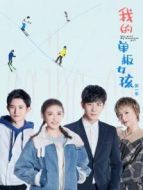 我的單板女孩第一季劇情介紹(1-12全集)