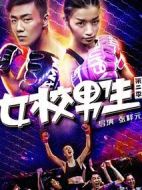 女校男生第二季劇情介紹(1-12全集)