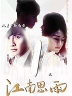江南思雨劇情介紹(1-30全集)