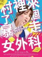 村里來了個暴走女外科劇情介紹(1-10全集)