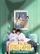 同居男友是人魚劇情介紹(1-24全集)