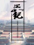 江山紀劇情介紹(1-45全集)