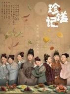 珍饈記海報