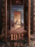 第19層劇情介紹(1-24全集)