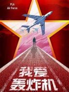 我愛(ài)轟炸機(jī)劇情介紹(1-30全集)