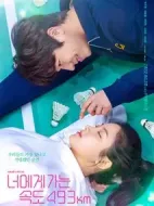 向你奔去的速度493km劇情介紹(1-16全集)