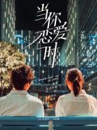 當(dāng)你戀愛時(shí)劇情介紹(1-36全集)
