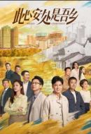 此心安處是吾鄉(xiāng)