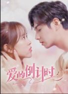 愛的倒計時劇情介紹(1-20全集)