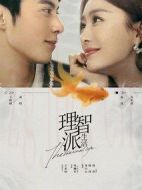 無(wú)法戀愛(ài)的理智派