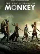 新猴王傳奇第二季