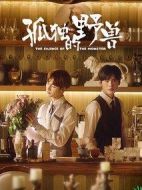 孤獨(dú)的野獸劇情介紹(1-36全集)