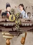我的女俠羅明依劇情介紹(1-32全集)