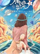 外星女生柴小七2