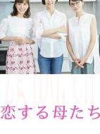 戀愛的母親們劇情介紹(1-9全集)