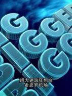 國(guó)家地理.超大建筑狂想曲.希思羅機(jī)場(chǎng)劇情介紹(1-全集)