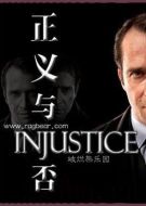 正義與否海報(bào)