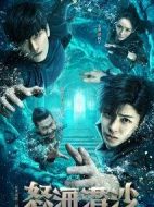 盜墓筆記之怒海潛沙&秦嶺神樹(shù)劇情介紹(1-40全集)